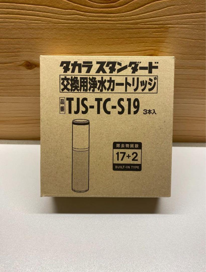 【新品未開封】タカラスタンダード　浄水カートリッジ　TJS-TC-S19 1箱