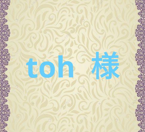 toh 様-M