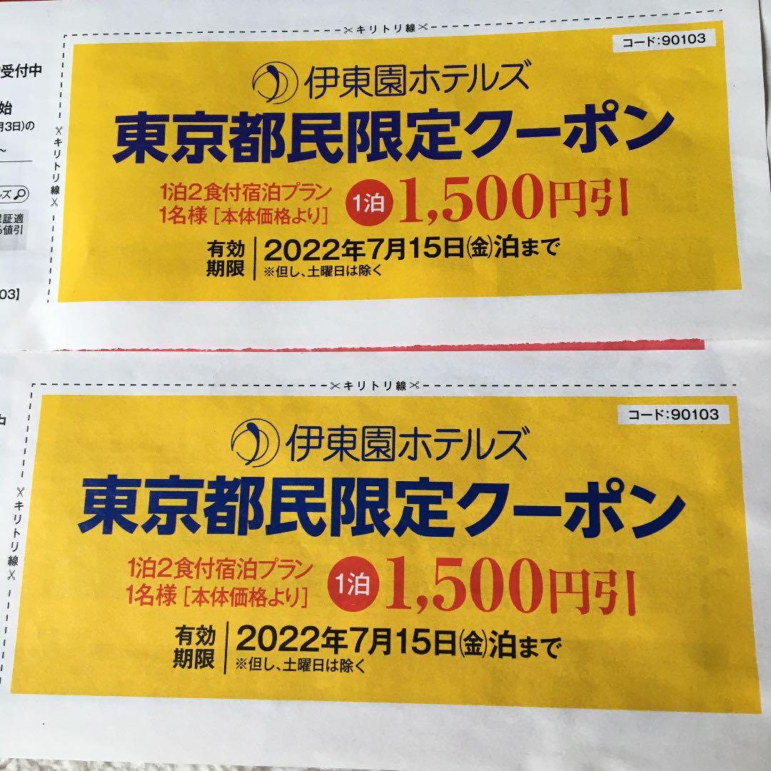 伊東園 伊東園ホテルズ 東京都民限定クーポン 2枚