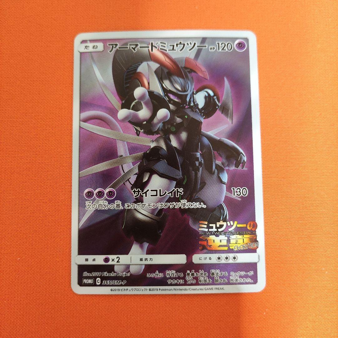 アーマードミュウツー 365/SM-P 36枚 ポケモンカード アーマードミュウツー 365/SM-P - メルカリ