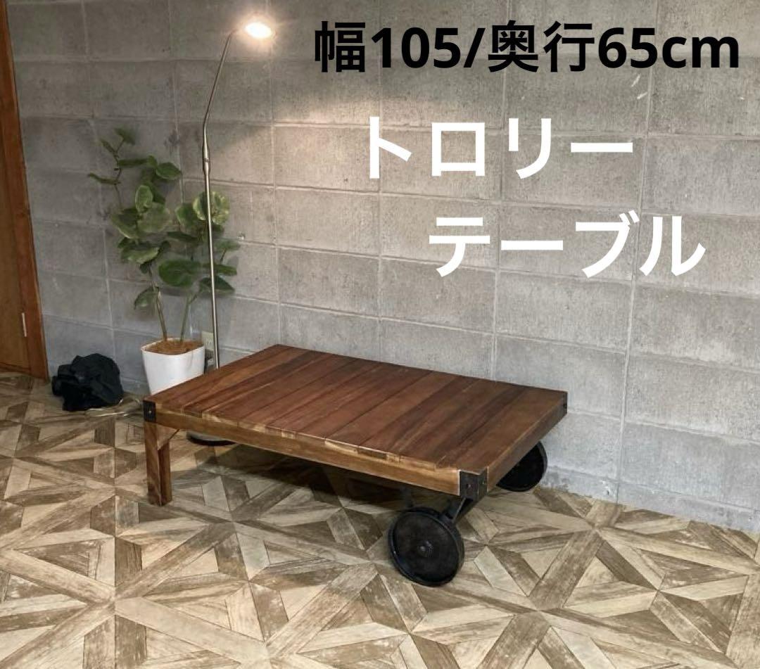 【送料込み】トロリーテーブル　105×65cm インダストリアル　アイアン
