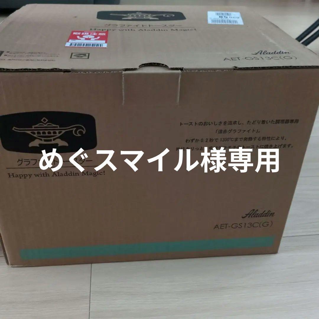Aladdin グラファイトトースター AET-GS13C(G)