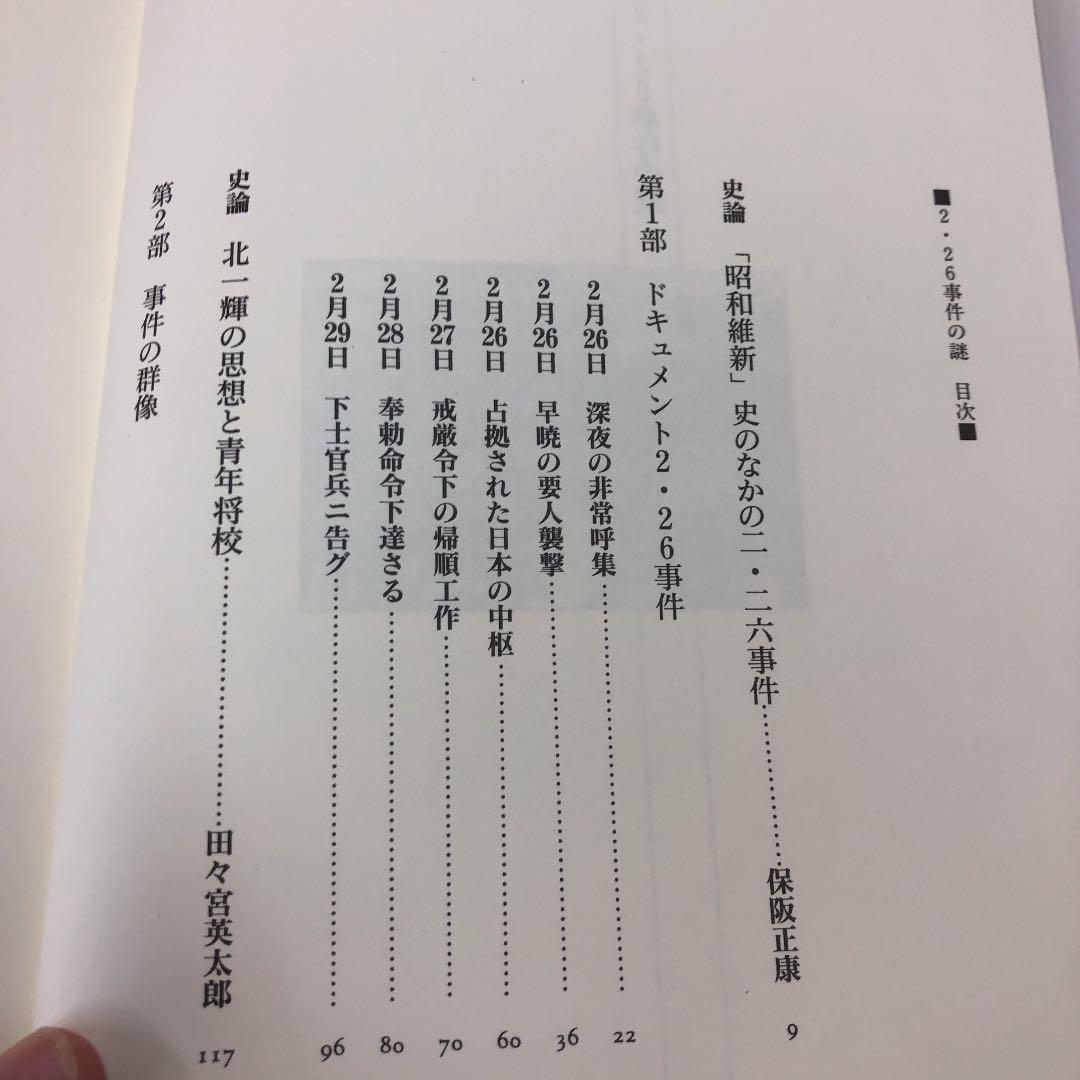 即納大特価】 2.26事件の謎 ノンフィクション/教養 - www.we-job.com 即納大特価】 2.26事件の謎 ノンフィクション/教養 - www.we-job.com