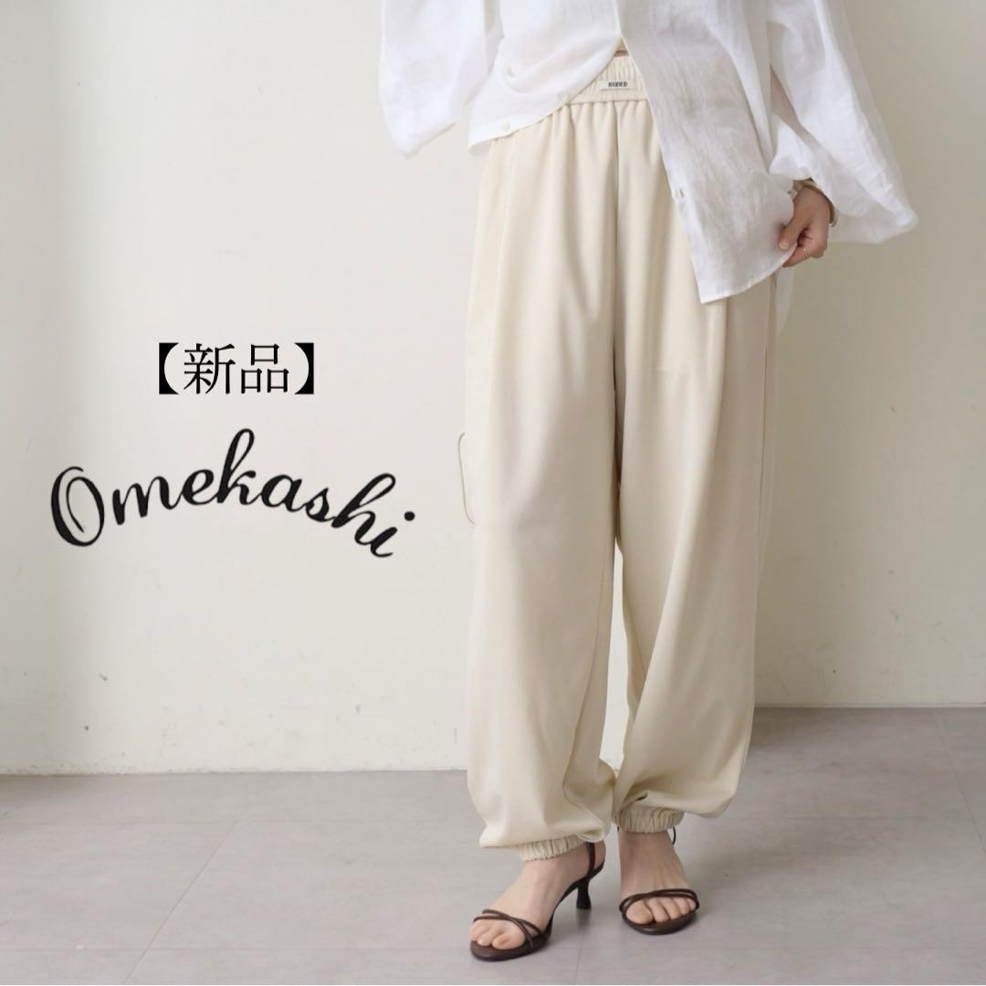 ⭐︎ 新品 Omekashi オメカシ NUDEDジャージーパンツ カジュアル