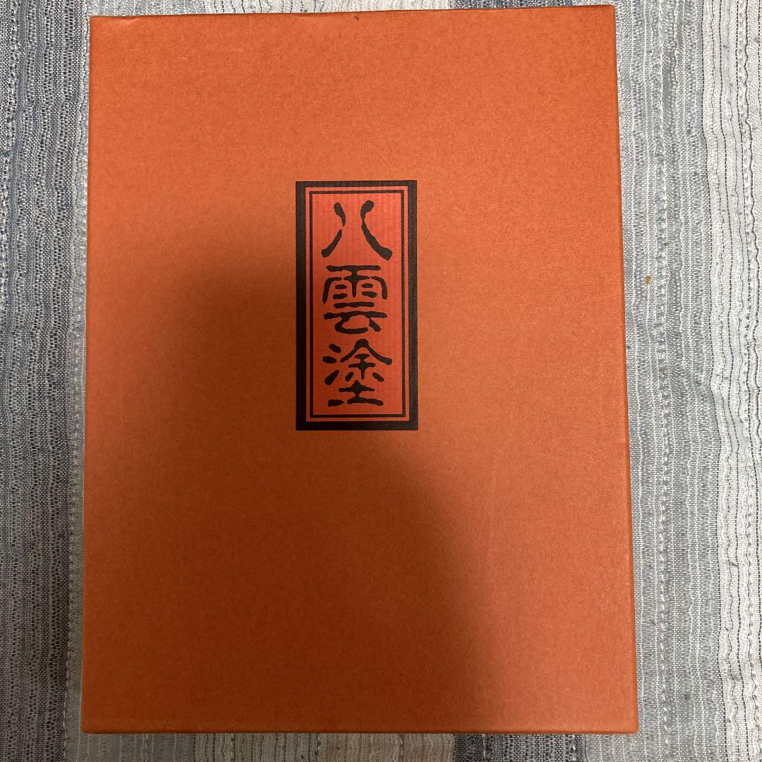 新品八雲塗の住所録