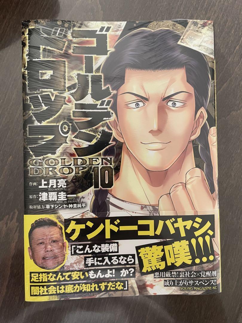 ゴールデンドロップ第10巻 - メルカリ