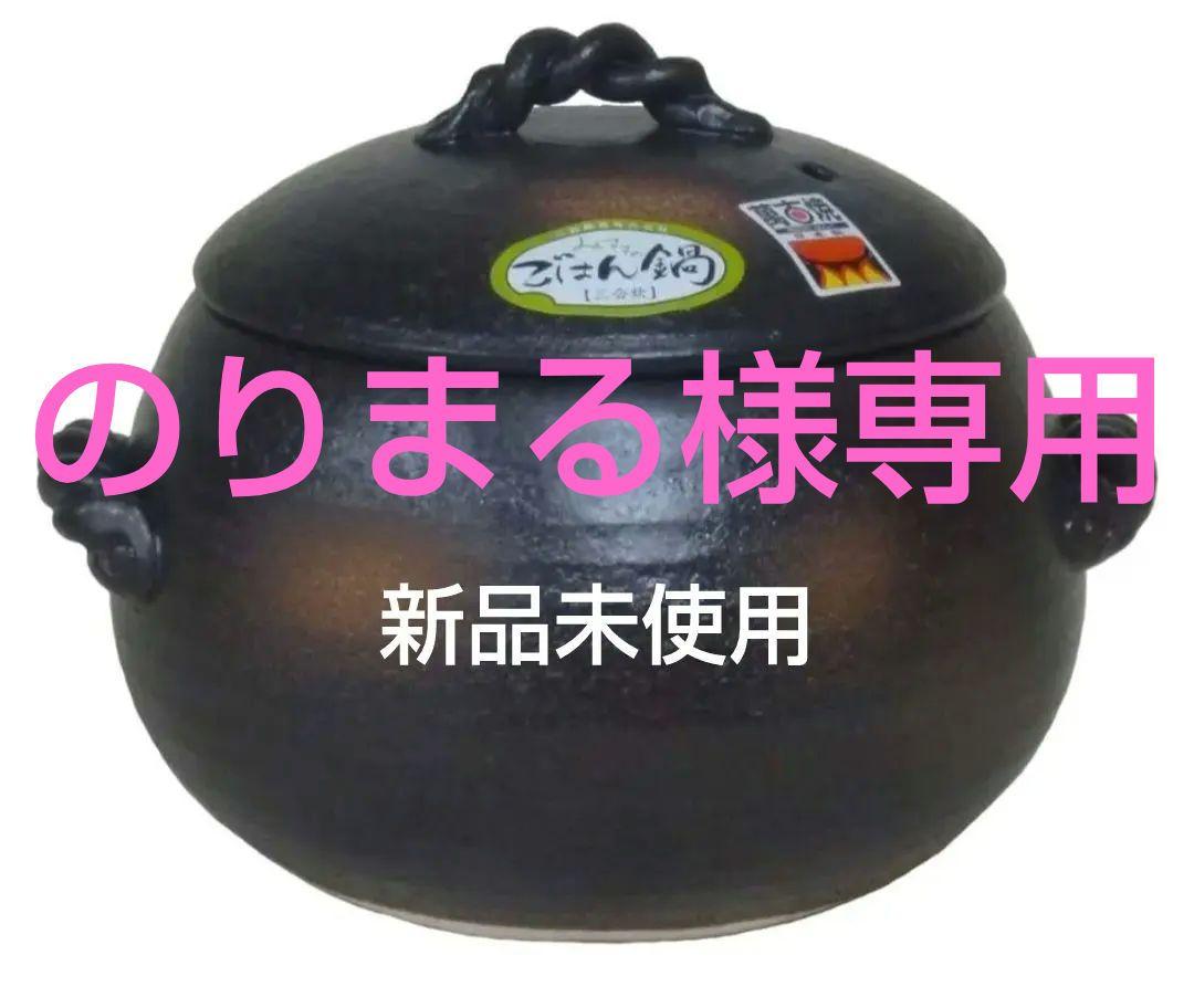耐熱陶器 丸型ごはん鍋 五合 三鈴 みすず 万古焼 萬古焼 四日市
