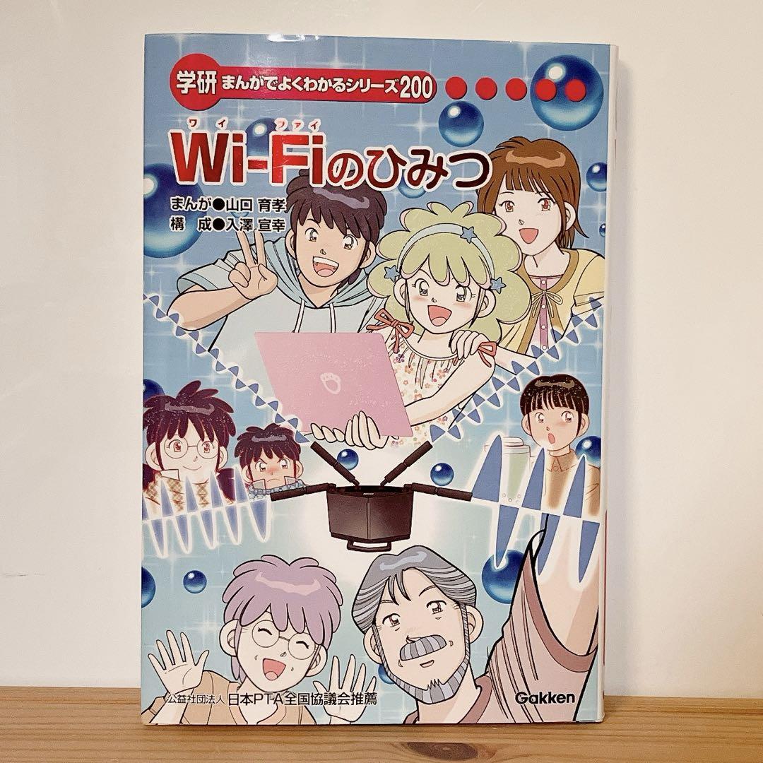 【非売品】学研　Wi‐Fiのひみつ　まんがでよくわかるシリーズ200 非売品】学研 Wi‐Fiのひみつ まんがでよくわかるシリーズ200 Wi