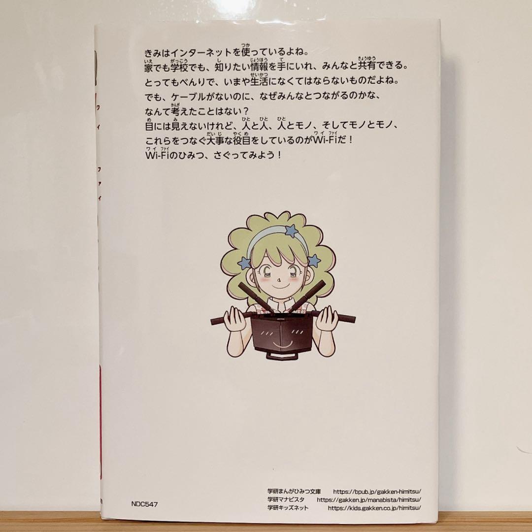 【非売品】学研　Wi‐Fiのひみつ　まんがでよくわかるシリーズ200 非売品】学研 Wi‐Fiのひみつ まんがでよくわかるシリーズ200 Wi