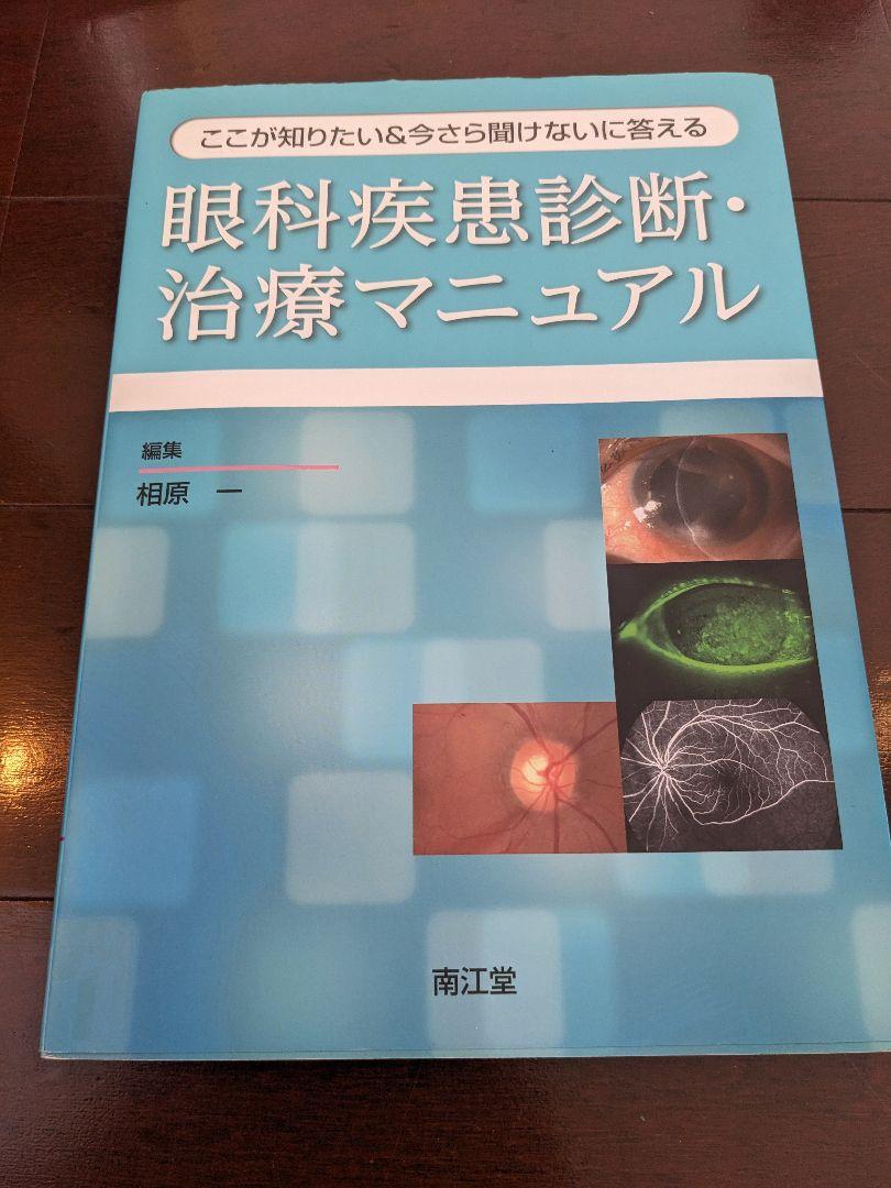 ここが知りたい&今さら聞けないに答える 眼科疾患診断・治療マニュアル ここが知りたい&今さら聞けないに答える 眼科疾患診断・治療