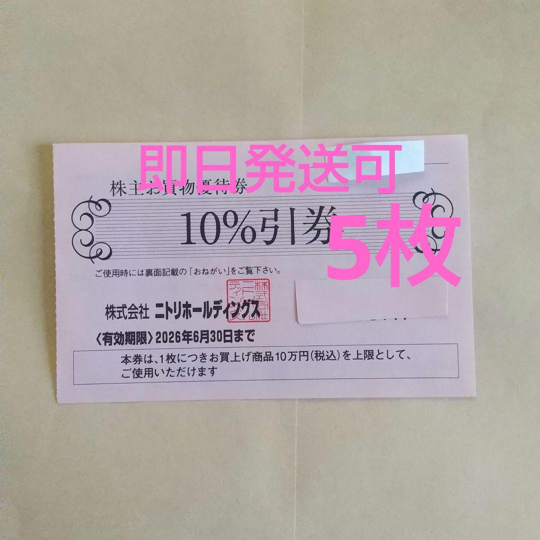 ニトリ株主優待券割引券5枚cfd