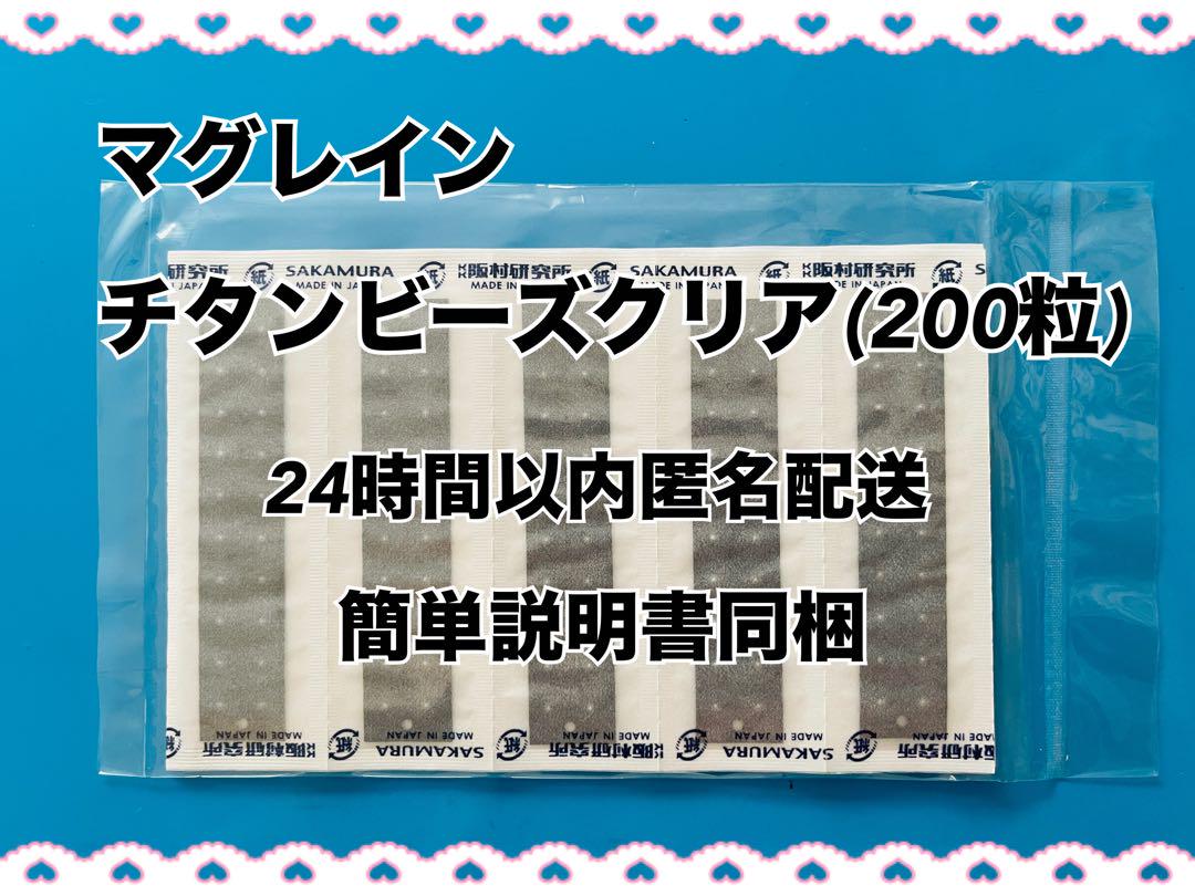 即日匿名発送【200粒】チタン粒　クリア　耳ツボ阪村研究所　正規品国産マグレイン BITOKEN ≪パッケージ無し≫耳つぼシールチタンビーズクリア200