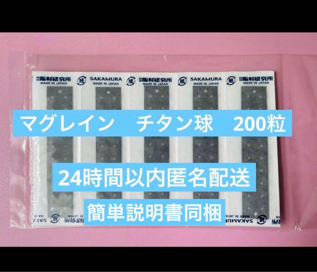 匿名配送✨マグレインチタン200粒 正規品 マグレインチタン200粒袋入 | 金粒・銀粒,マグレイン | | 鍼販売.com