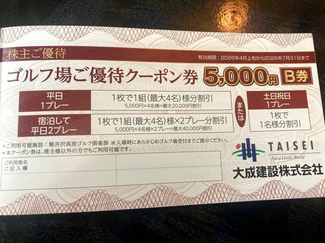 大成建設株式会社　ゴルフ場ご優待クーポン券 大成建設株主優待 ゴルフ場ご優待クーポン券2枚 - メルカリ