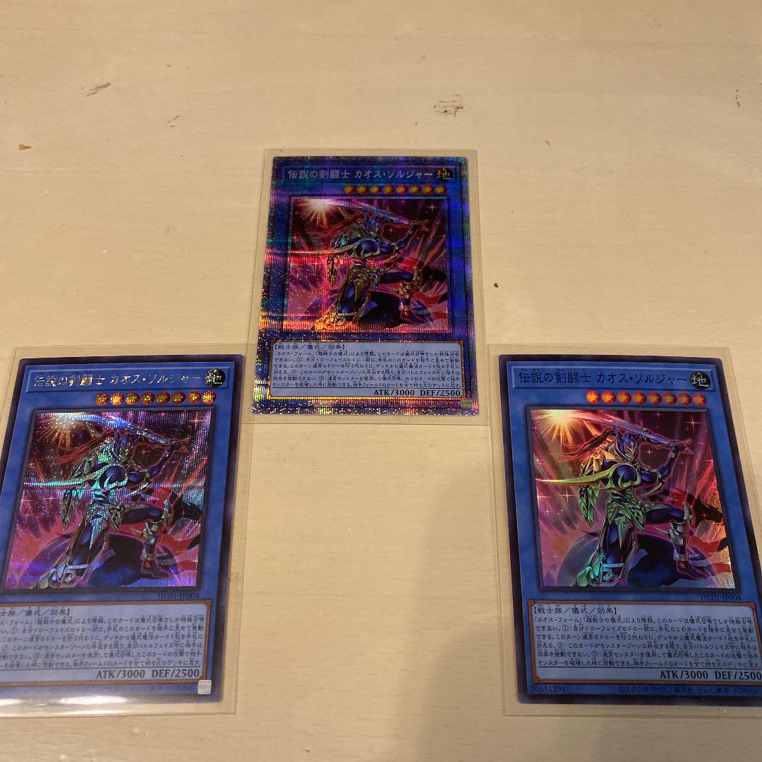 最新作大得価 遊戯王 プリシク 伝説の剣闘士 カオスソルジャー 3枚セット 69jb5-m73516424150 通販超激安