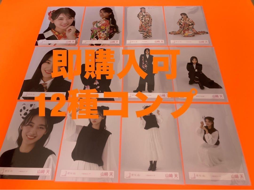 山﨑天　櫻坂46 振袖　年末衣装　いぬみみ　生写真　12種コンプ