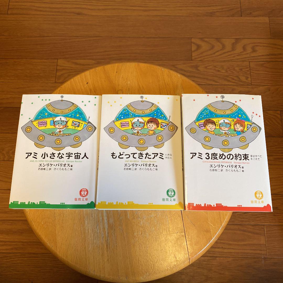 アミ小さな宇宙人3部作 文庫版 全3巻セット 在庫処分 公式オンライン 文庫版 アミ小さな宇宙人 もどってきたアミ アミ3度めの約束 セット 文学/小説