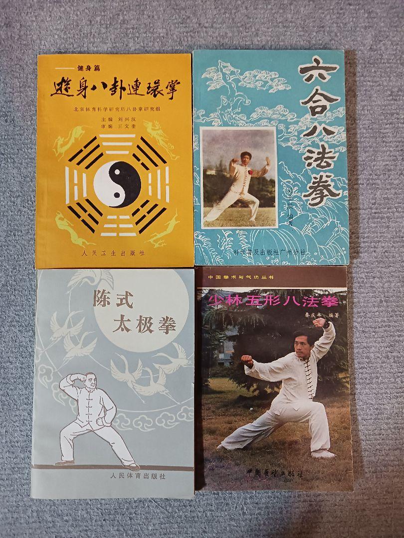 中国拳法　 書籍4冊セット