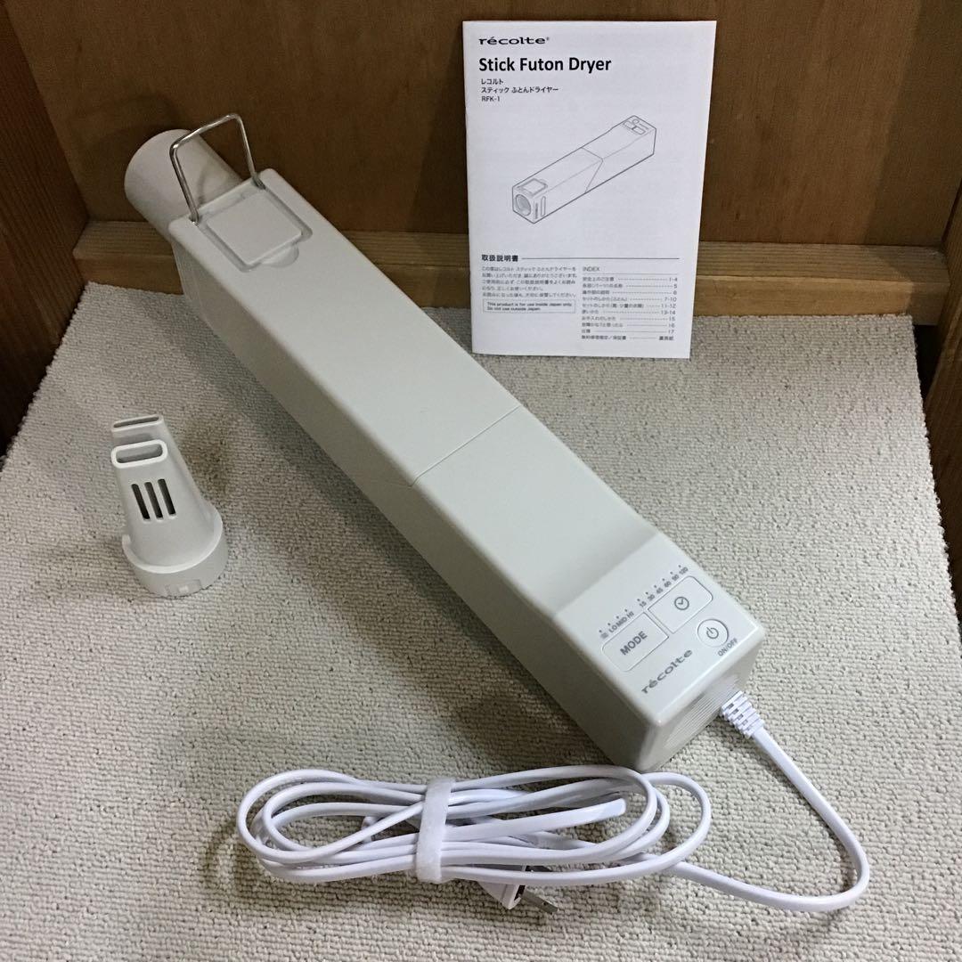 レコルト スティック ふとんドライヤーrecolte