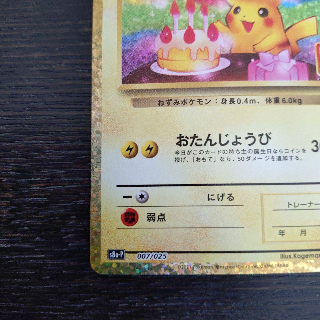 _のピカチュウ プロモカードパック 25th 美品 お誕生日ピカチュウ