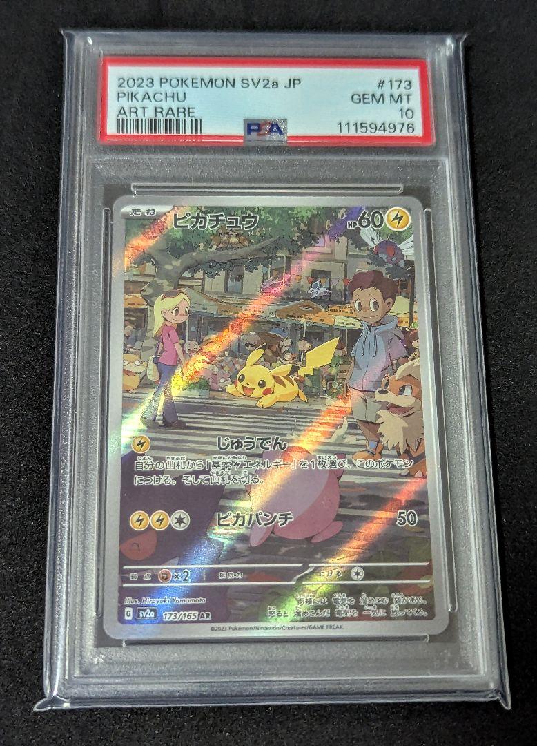 【ポケカ】PSA10 ピカチュウ AR 151