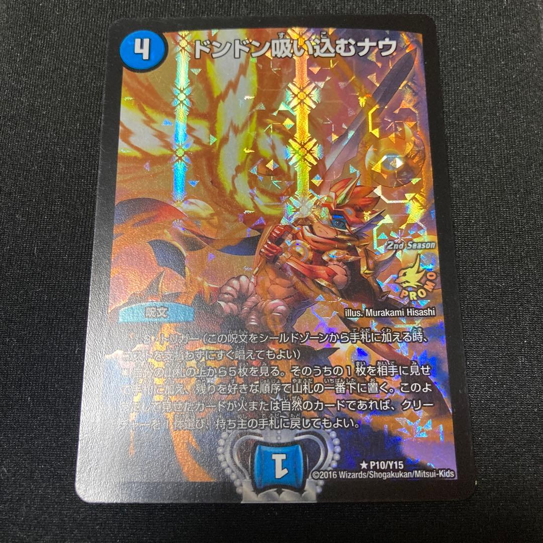 最低価格の ドンドン吸い込むナウ プロモ デュエルマスターズ - www