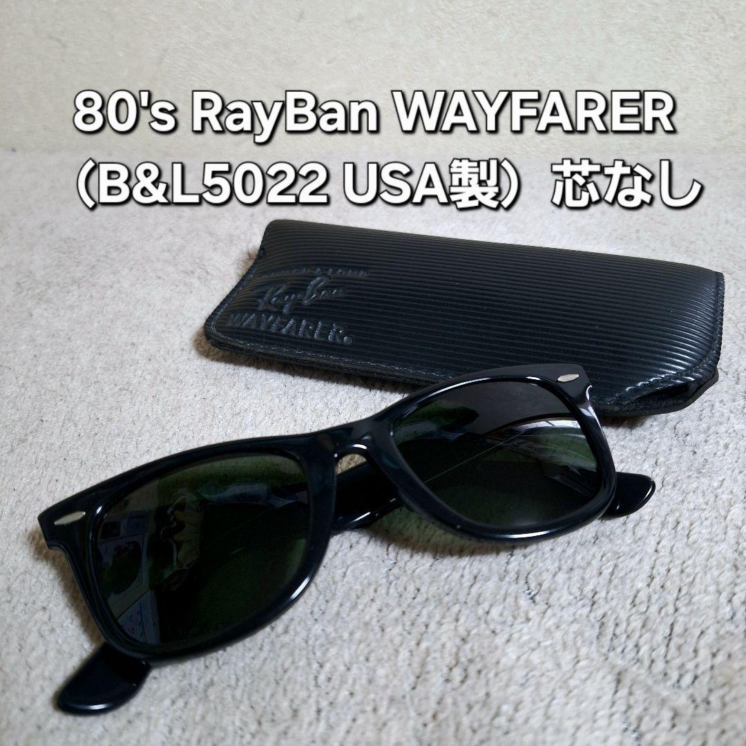 80's RayBan WAYFARER （B&L5022 USA製）芯なし