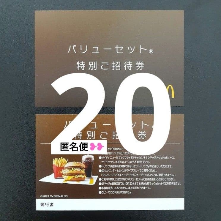 特別招待券　マクドナルド　20枚
