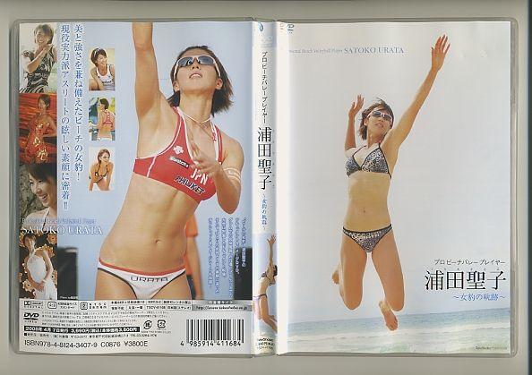 浦田聖子 DVD 女豹の軌跡 プロビーチバレープレイヤー