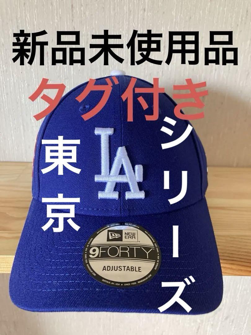 ドジャース　9FORTY MLB東京シリーズ　ニューエラ　タグ付き　大谷翔平