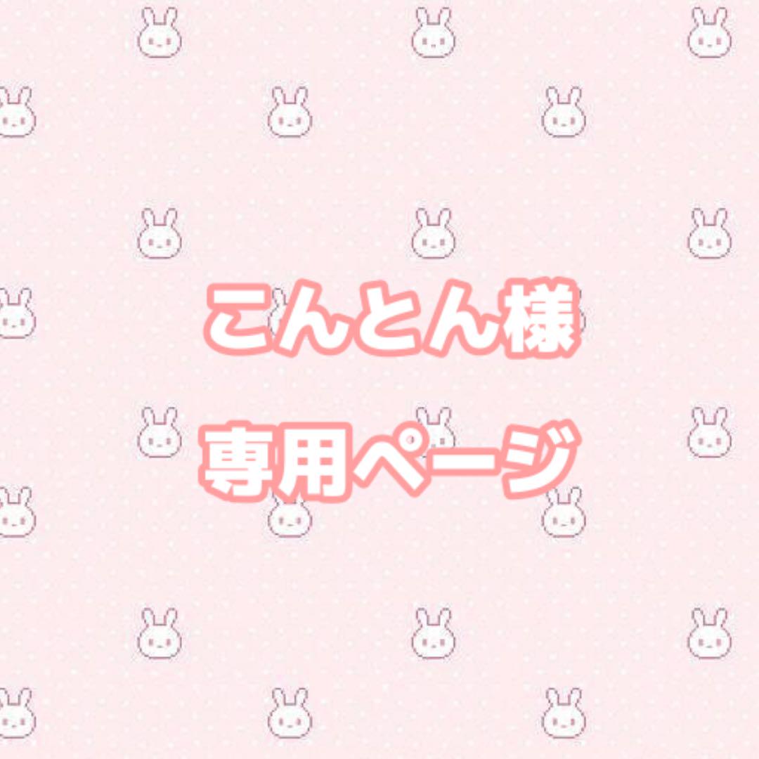 こんとん様専用ページ