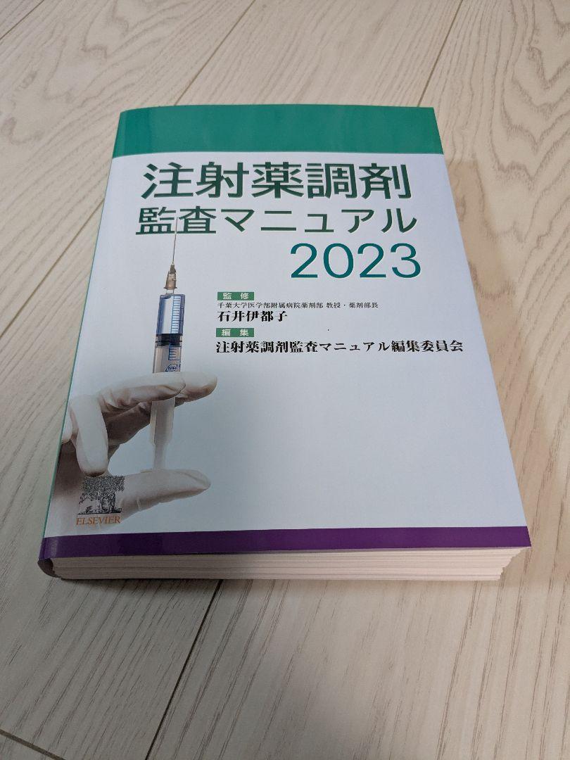 【裁断済】注射薬調剤監査マニュアル 2023