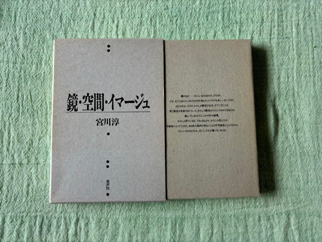 鏡・空間・イマージュ / 宮川淳　函入り