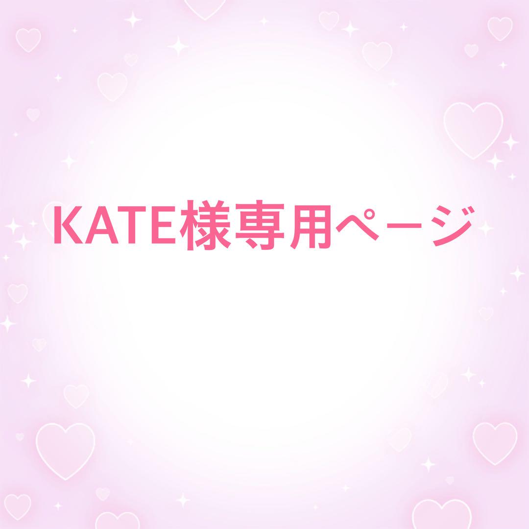 KATEページ