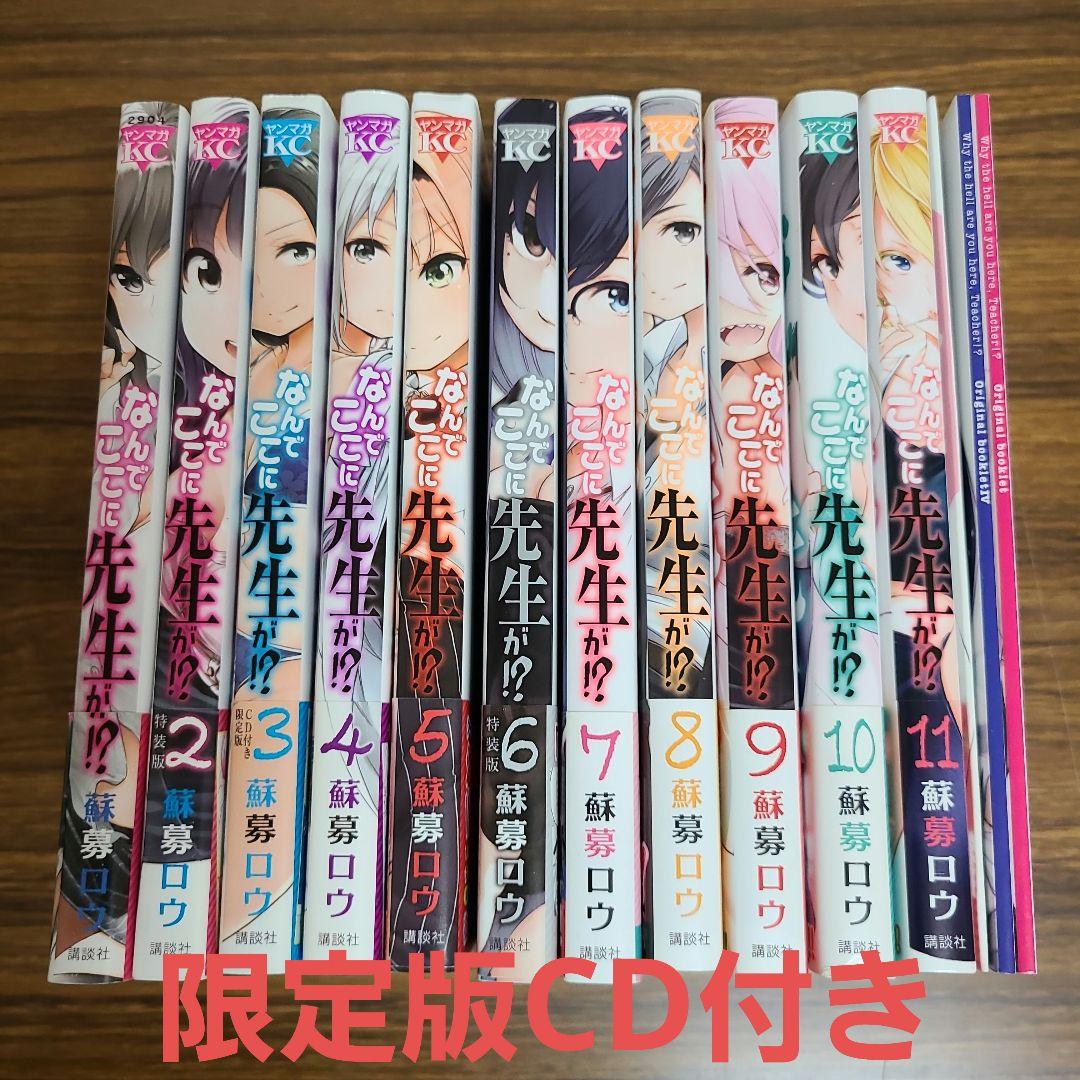 ❗なんでここに先生が！？1〜11巻セット 限定版付き ZZ0430