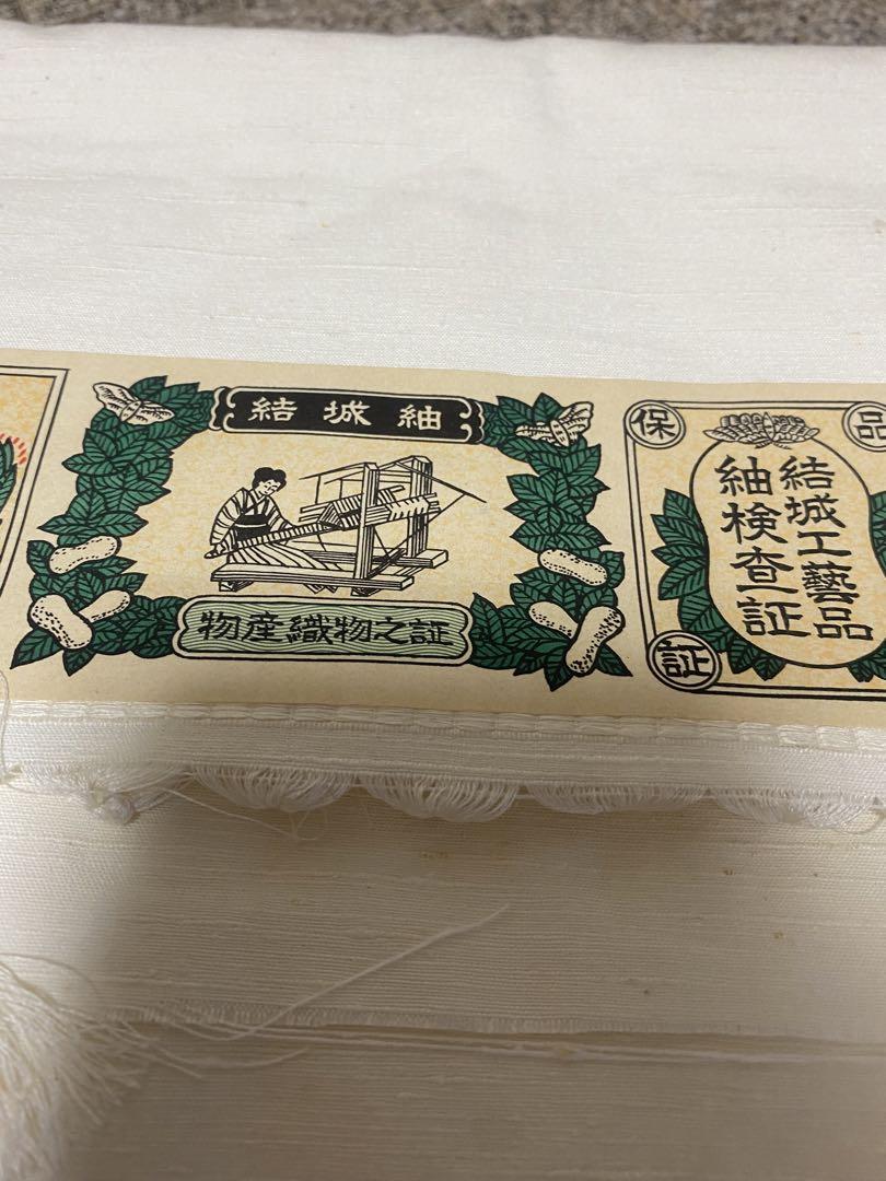 結城紬　伝統工芸品　絹100% 紬検査証付き