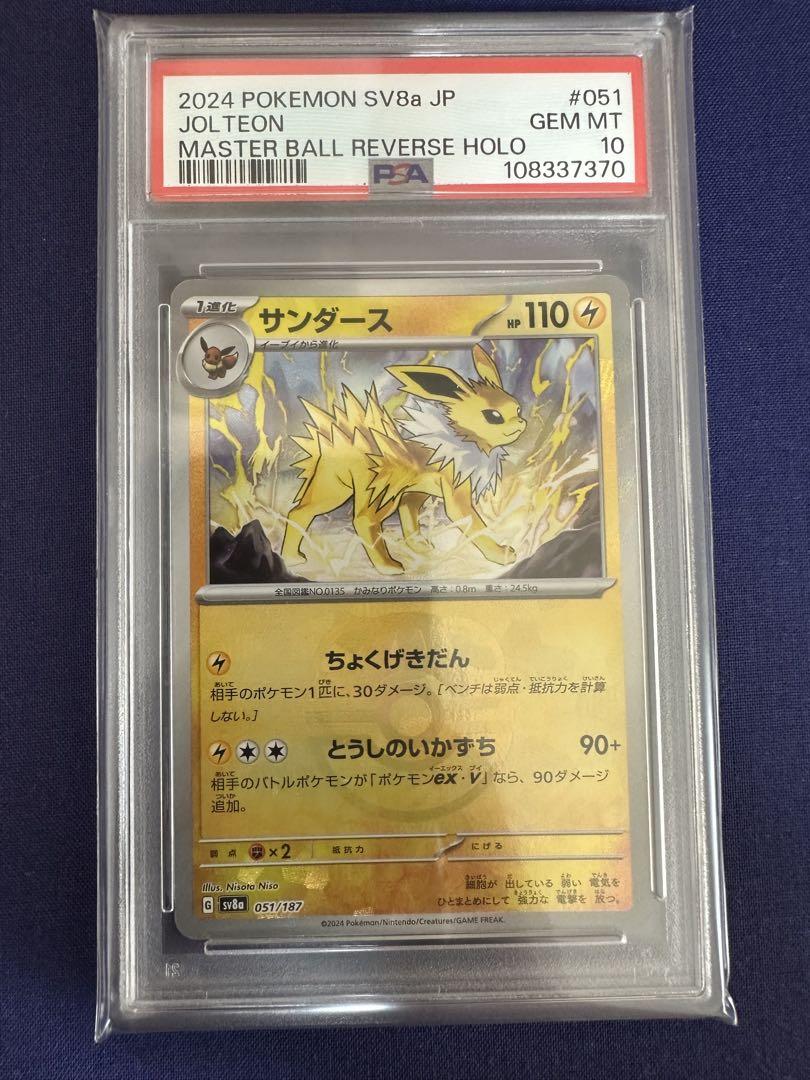 サンダース シャワーズ マスターボールボミラー PSA10 - メルカリ