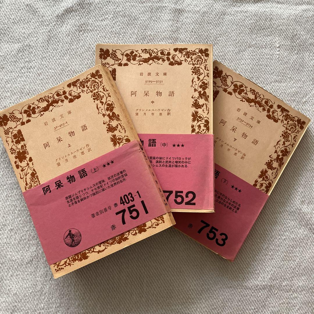 【レア古書】「阿呆物語〈上・中・下〉」帯付き　岩波文庫-赤　昭和45・49年刊