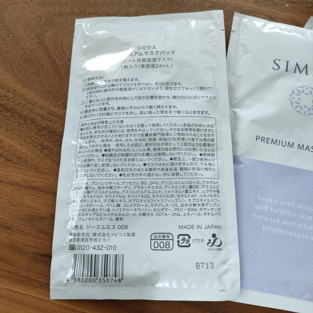シミウスジェル２つ、マスクパック3つ