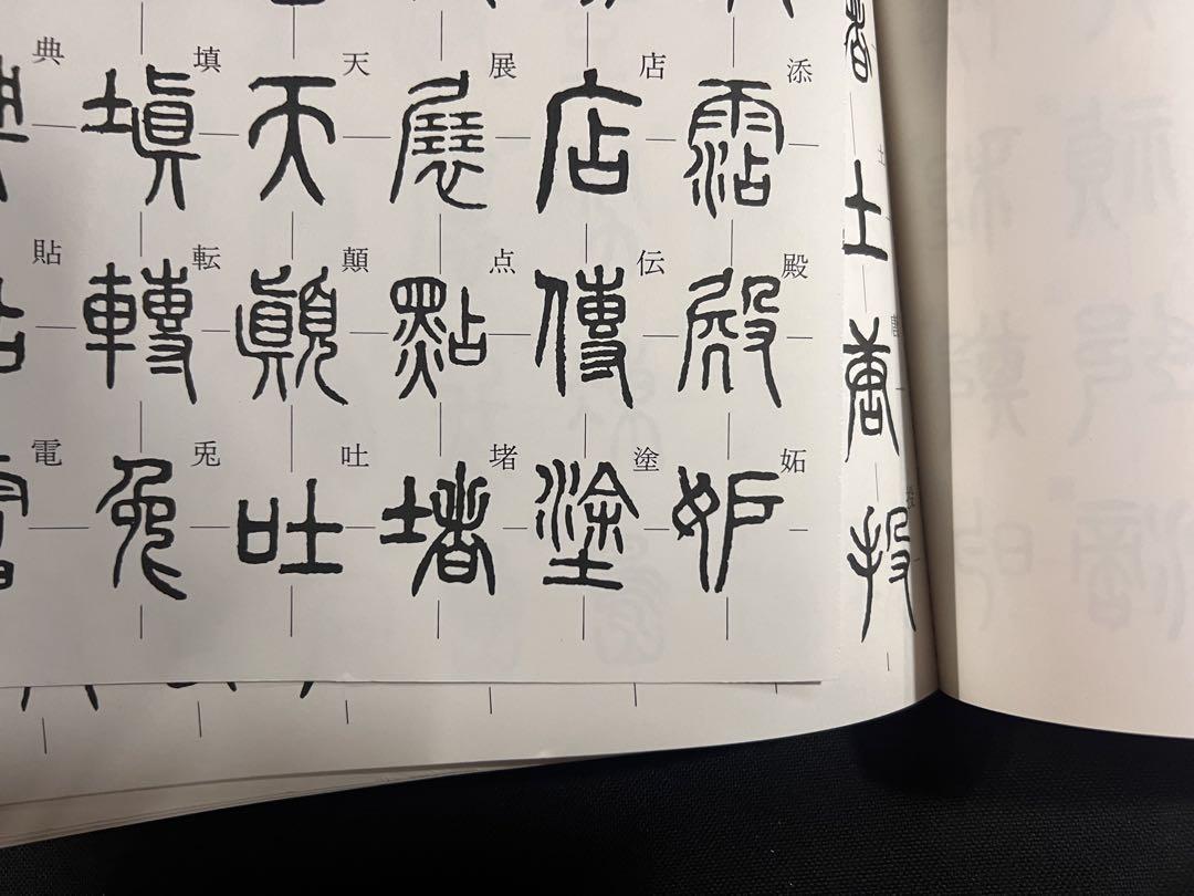 「篆書体字典」実用ディスプレイ書体 安本春湖 マール社 レア本◆書道 書体 篆刻