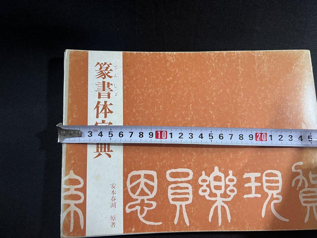 「篆書体字典」実用ディスプレイ書体 安本春湖 マール社 レア本◆書道 書体 篆刻