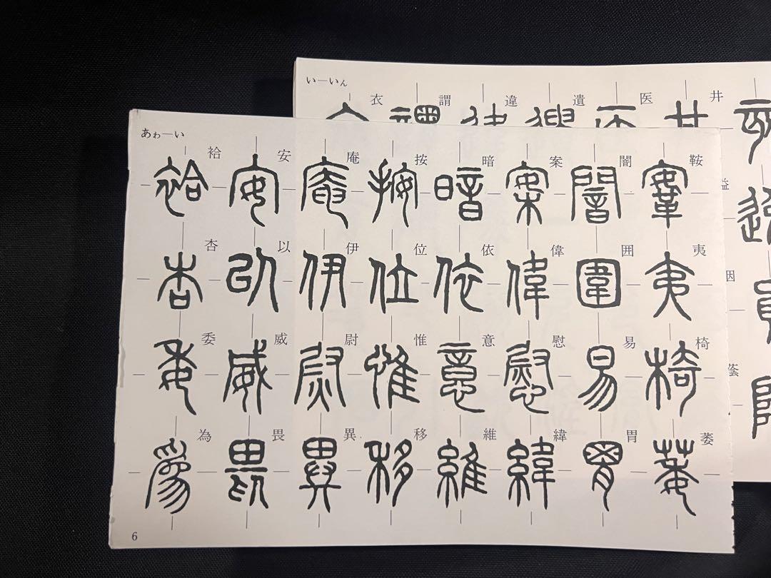 「篆書体字典」実用ディスプレイ書体 安本春湖 マール社 レア本◆書道 書体 篆刻