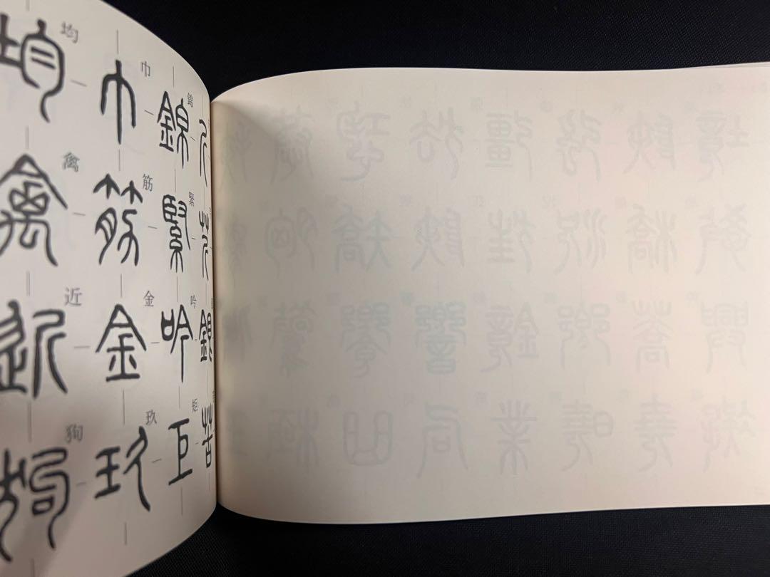 「篆書体字典」実用ディスプレイ書体 安本春湖 マール社 レア本◆書道 書体 篆刻