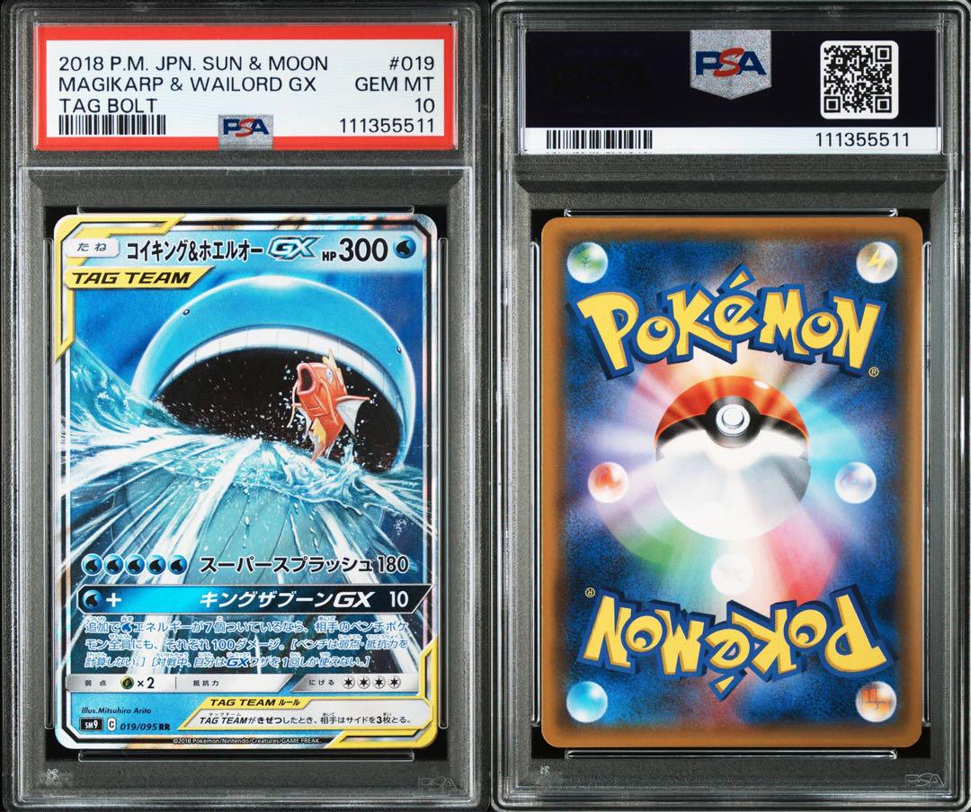 【PSA10】 コイキング＆ホエルオーGX RR SM9 タッグボルト