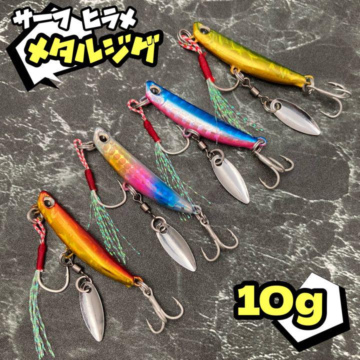 495円 【SALE/55%OFF】 4本セット バラ売り可 メタルジグ 10g サーフ 後方重心 ブレード付き