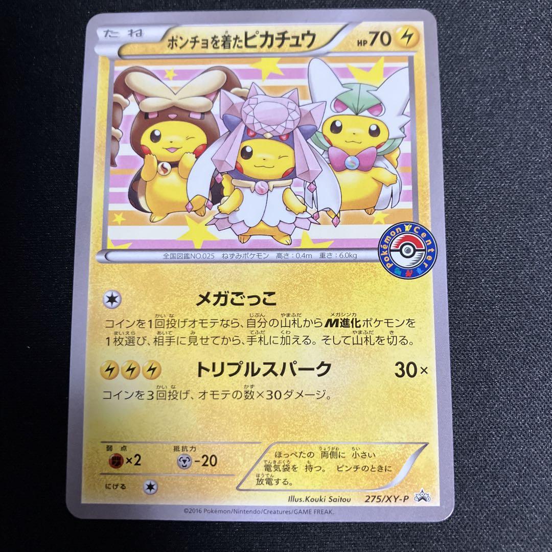 ポンチョを着たピカチュウ 275/XY-P 絵違い プロモ