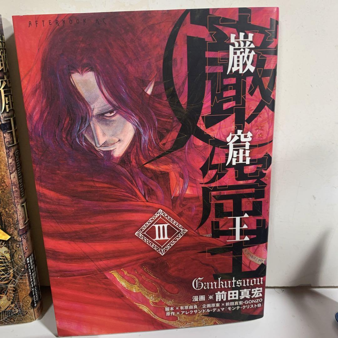 巌窟王 1〜3巻 完結 全巻 セット 漫画 コミックス 前田真宏