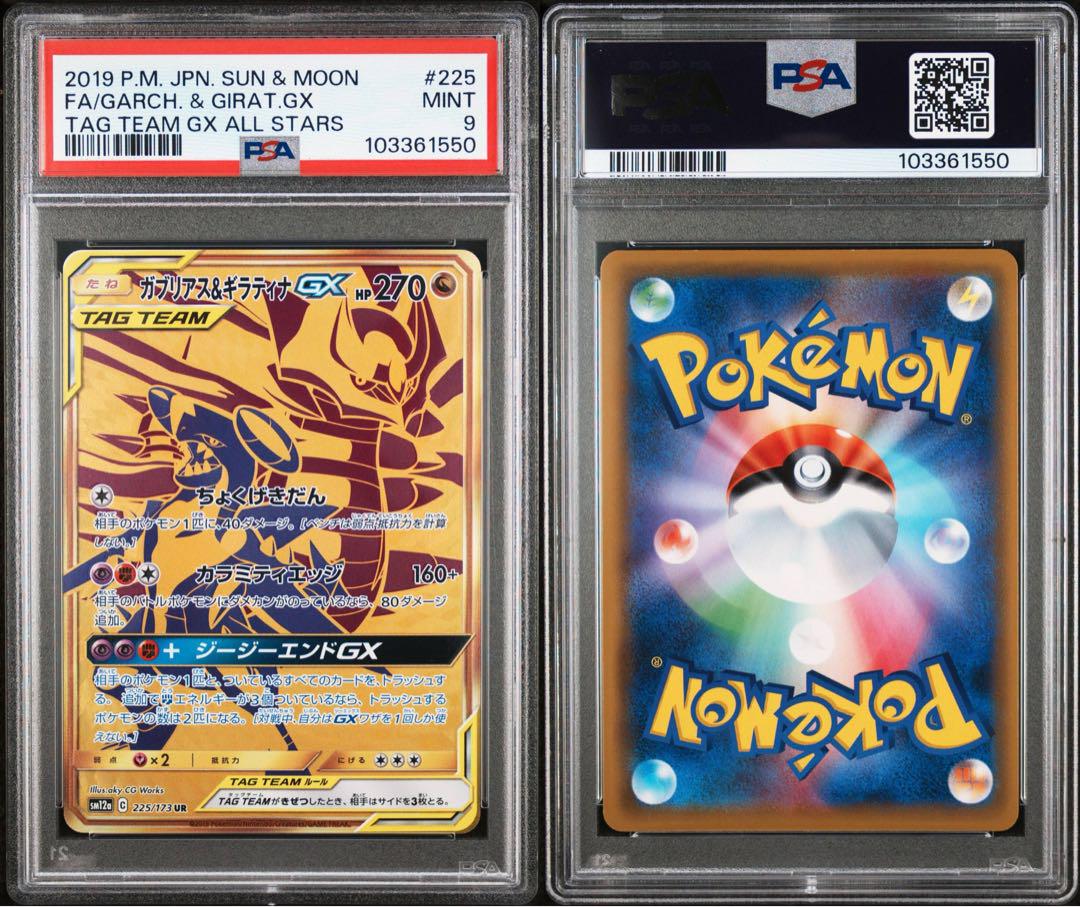 PSA9 ガブリアス&ギラティナGX UR[SM12a 225/173]