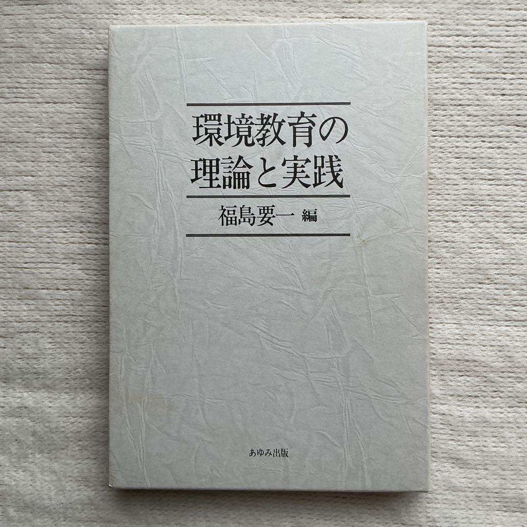 【希少】【書き込みあり】環境教育の理論と実践 福島要一 あゆみ出版　1985年