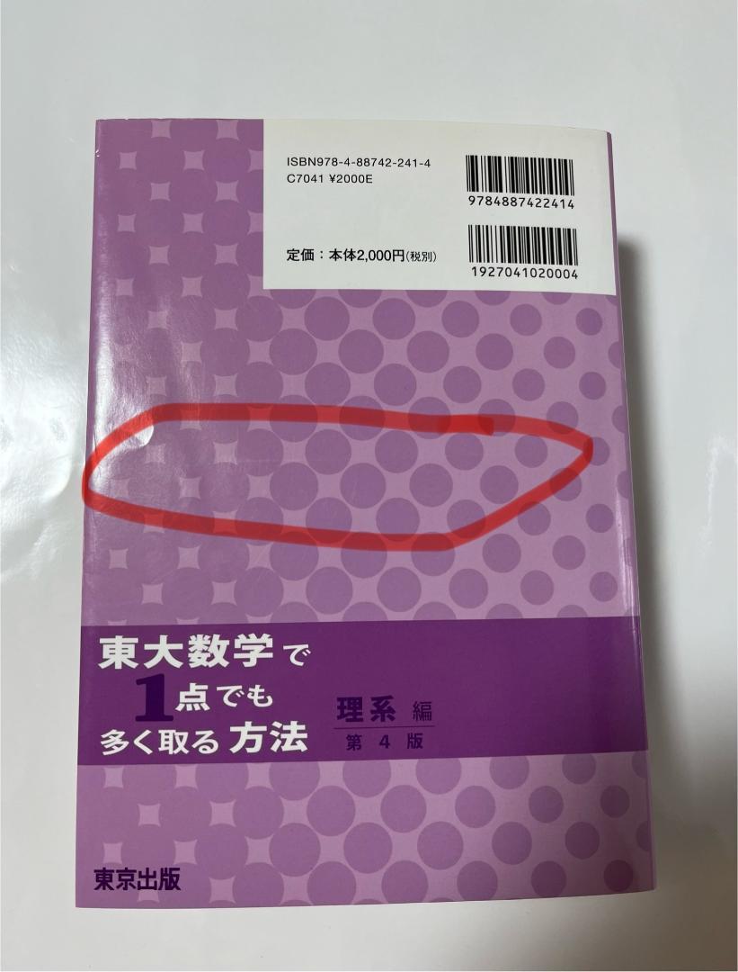 東大数学で1点でも多く取る方法 理系編 第3版 | 安田 亨 |本